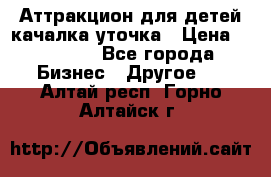 Аттракцион для детей качалка уточка › Цена ­ 28 900 - Все города Бизнес » Другое   . Алтай респ.,Горно-Алтайск г.